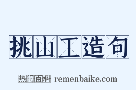 挑山工造句是什么意思的图片